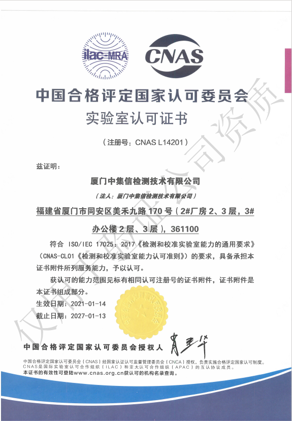 取得“中國合格評定國家認(rèn)可委員會實驗室認(rèn)可證書”（CNAS）.jpg
