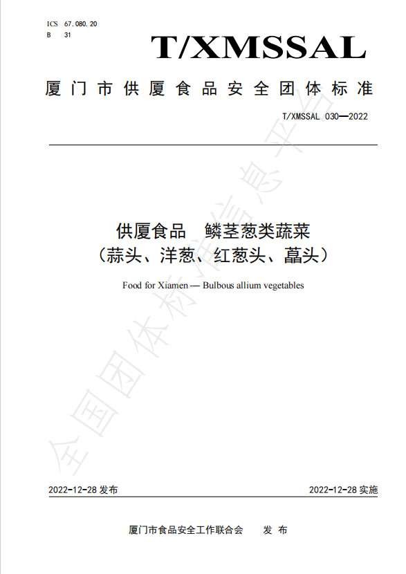 團(tuán)體標(biāo)準(zhǔn)：供廈食品 鱗莖蔥類蔬菜（蒜頭、洋蔥、紅蔥頭、藠頭）.jpg