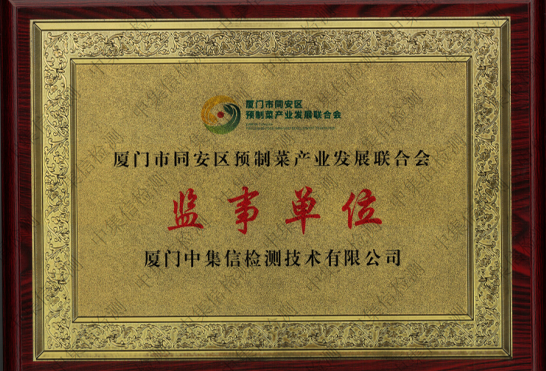 廈門市同安區(qū)預制菜產業(yè)發(fā)展聯(lián)合會監(jiān)事單位