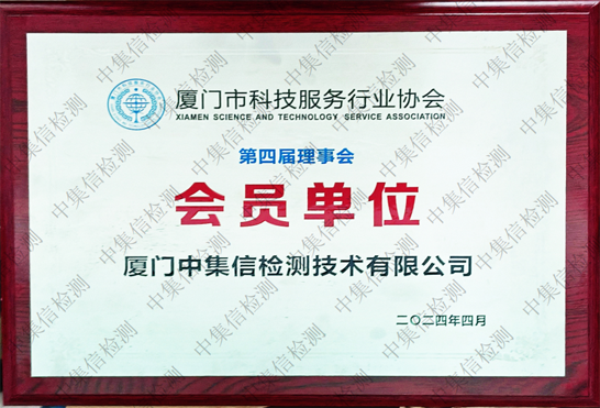 廈門市科技服務行業(yè)協(xié)會會員單位