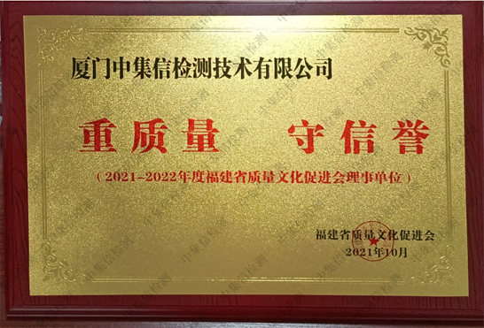 “重質量 守信譽”企業(yè)
