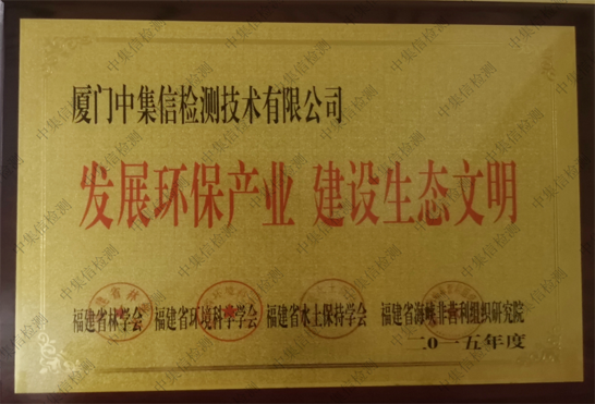 “發(fā)展環(huán)保產業(yè) 建設生態(tài)文明”企業(yè)