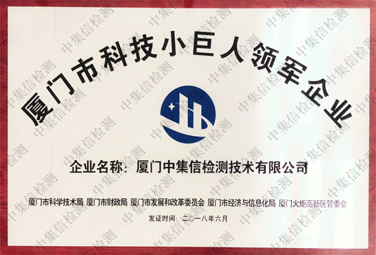 廈門市科技小巨人領軍企業(yè)