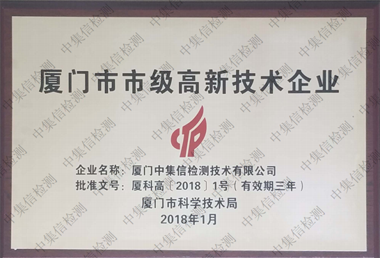 廈門市市級高新技術企業(yè)