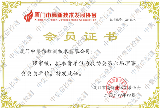 廈門市高新技術發(fā)展協(xié)會會員單位